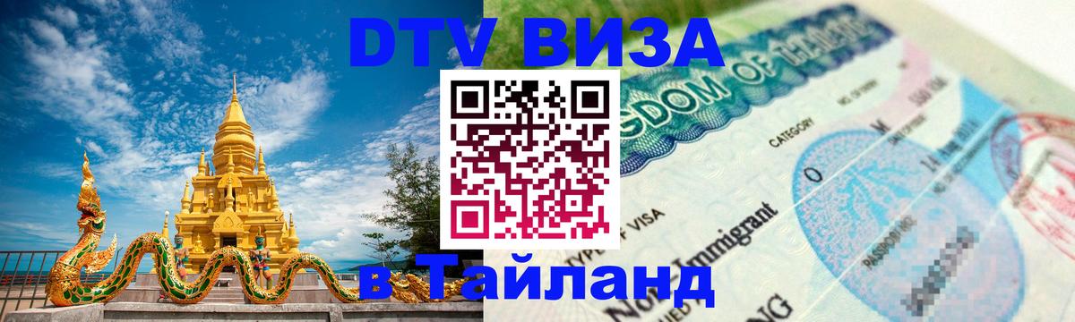 Visa в Таиланд 
