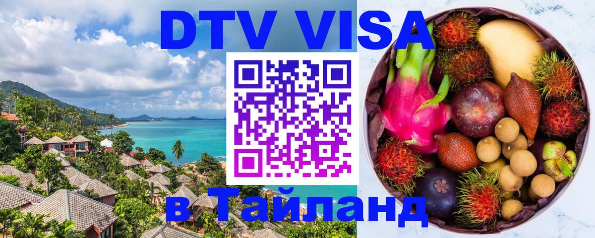 Цены на DTV визу в Таиланд — пакеты услуг, достаточно даже паспорта - Веллингтон 
