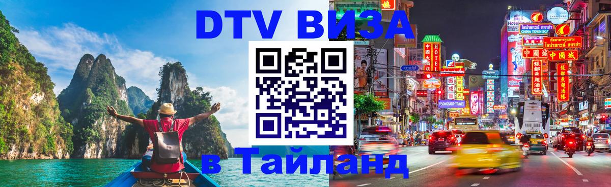 Долгосрочная виза DTV в Тайланд Веллингтон 